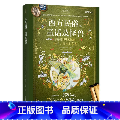 《西方民俗、童话及怪兽》 [正版]《西方民俗、童话及怪兽》历史面面观 来自世界各地的神话、魔法和传统 历史面面观儿童文学