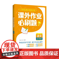 课外作业必刷题——语文 五年级