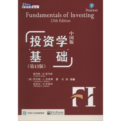 [M]投资学基础(第13版) 中国版-9787121348723