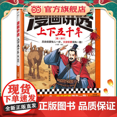 漫画讲透上下五千年.秦—西汉(历史启蒙快人一步,文史积累一路!助力孩子学习历史语文!)(小读客少儿国学漫画文库)