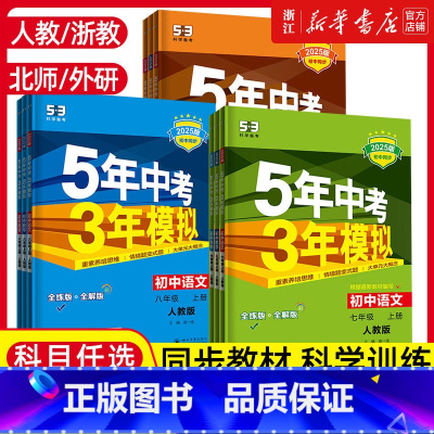 [数学]浙教版 九年级/初中三年级 [正版]2025五年中考三年模拟七年级八年级九上册下册初中数学英语语文政治历史地理生