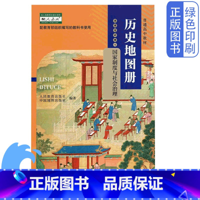 历史地图册选择性必修1 高中通用 [正版]全新中图版高中历史地图册选择性必修1国家制度与社会治理配人教版历史教科书中国地