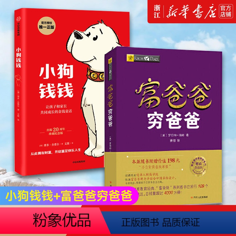 [正版]套装2册小狗钱钱+富爸爸穷爸爸(财商教育版) 原版让孩子和家长共同成长的金融读物发掘和培养孩子的品格 金融教育书