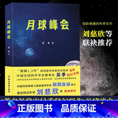 [正版]月球峰会 吴季著 月球旅店 关于月球的科学幻想小说 航空航天宇宙知识科普故事读物 三体流浪地球作者刘慈欣