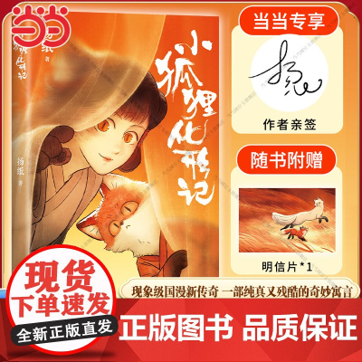 [当当限量亲签版+赠明信片]小狐狸化形记 扬纸著 现象级国漫新传奇2000万点击 纯真又残酷的奇妙寓言骆驼哥CMJ河森堡