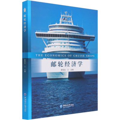 [M]邮轮经济学-9787567027299