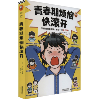 音像青春期烦恼快滚开(日)野口绿 编 刘京 译