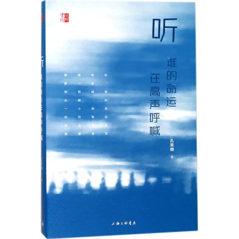 正版新书]听谁的命运在高声呼喊孔笑微9787542660954