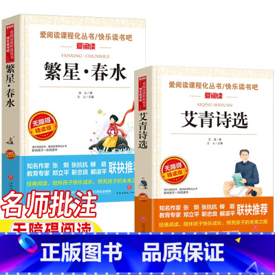 繁星·春水+艾青诗选 [正版]冰心繁星春水艾青诗选四年级下册现代诗歌两册人民教育出版社配套阅读立人编名师导读带批注读后感