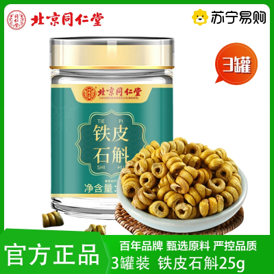 北京同仁堂 3罐 铁皮石斛胶质浓郁 可磨铁皮石斛粉装 铁皮石斛铁皮石斛官方正品旗舰店