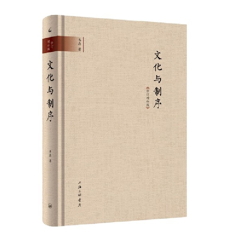 音像文化与制序(修订增补版)(精)韦森|责编:李英