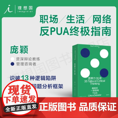 思辨力35讲像辩手一样思考 庞颖著 詹青云助阵 职场生活网络反PUA指南 识破13种逻辑陷阱 提升分析表达问题能力辩论