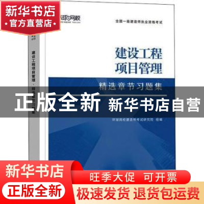 正版 建设工程项目管理 编者:环球网校建造师考试研究院|责编:黄