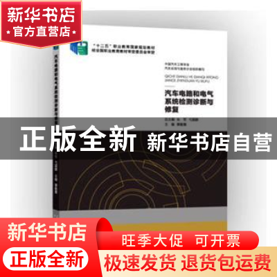 正版 汽车电路和电气系统检测诊断与修复 朱军 北京出版社 978720