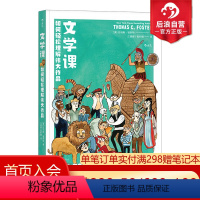 [正版] 文学课青少年版 轻松理解伟大作品 小学生五六年级初高中书籍 中小学阅读语文教辅名著研读 创意研究写作指导读