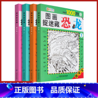 [正版]图画捉迷藏美少女恐龙全套共四本寻找王寻找近1000幅隐藏的小图儿童视觉挑战找相同专注力训练锻炼宝宝耐心专注力游