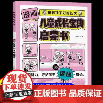 [抖音同款]漫画儿童成长宝典启蒙书正版培养孩子好好长大情商培养漫画家庭教育亲子沟通技巧男孩女孩健康手册小学生阅读课外书籍