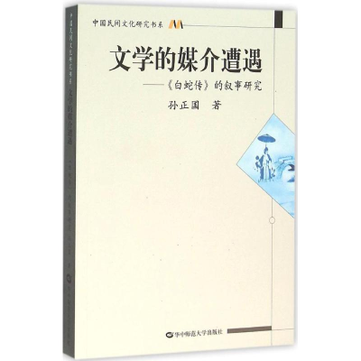 [M]文学的媒介遭遇-9787562271598