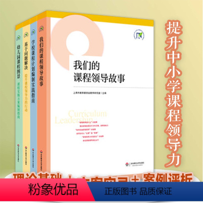 [正版]上海市提升中小学课程领导力行动研究项目成果4册 我们的课程领导故事+基于问题解决+学校课程计划编制实践指南+幼