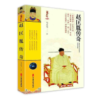 正版新书]赵匡胤传奇:典藏版马文戈9787520536196