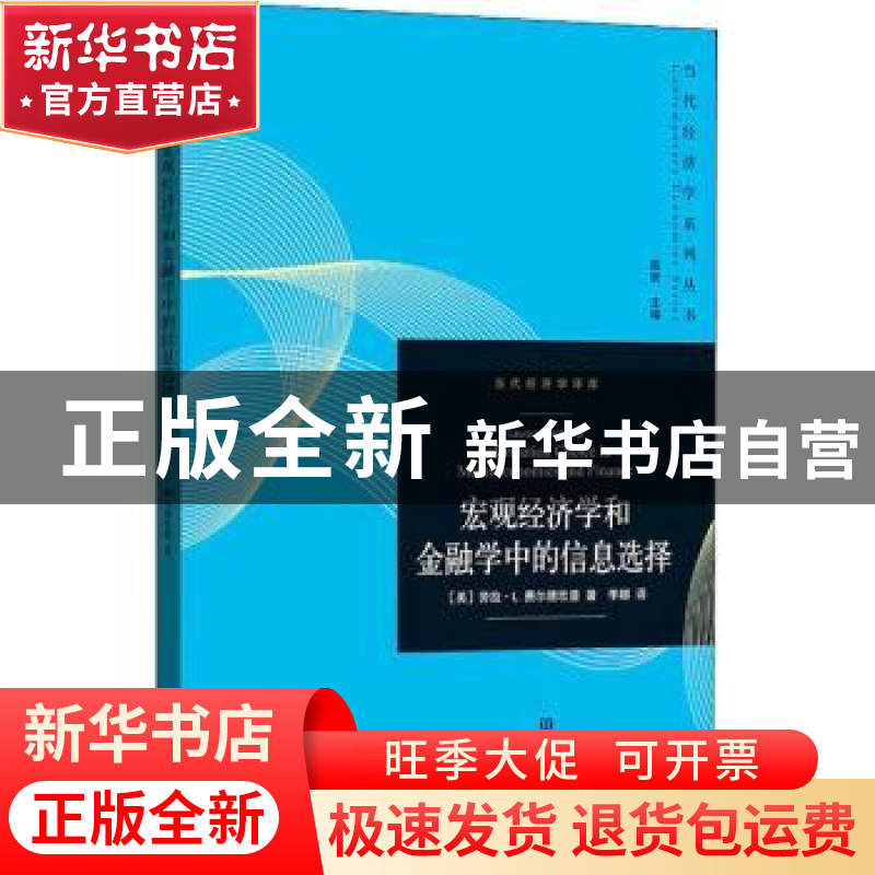 正版 宏观经济学和金融学中的信息选择 [美]劳拉·L.费尔德坎普,李