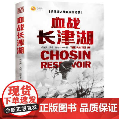 午阅正版 血战长津湖何楚舞凤鸣陆宏宇著 亲历者实录,装备与意志的对决 现代出版社 9787514393705