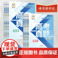 店2025版高考真题卷汇编张雪峰全国通用高考复习材料全科复习材料试卷解读试卷分析语文数学英语物理化学生物政治历史地理