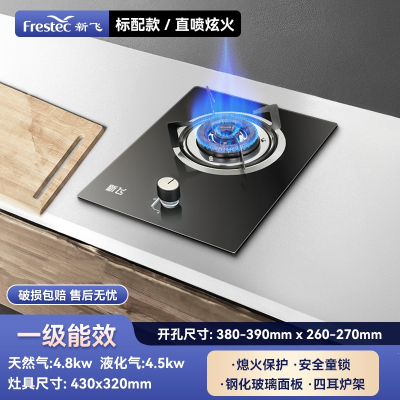 新飞(Frestec)燃气灶单灶猛火家用嵌入式台式天然气液化气煤气熄火保护炉具 标配款4.8kw炫火钢化玻璃_液化气