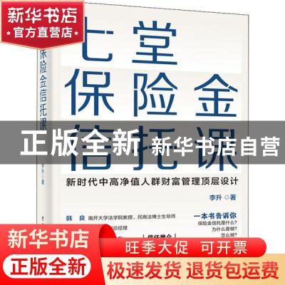 正版 七堂保险金信托课 李升 电子工业出版社 9787121395475 书籍