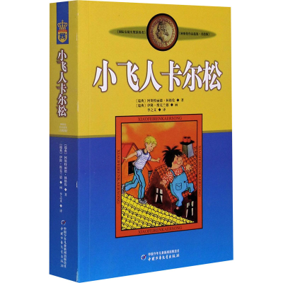 正版新书]小飞人卡尔松 美绘版(瑞典)林格伦 著 李之义 译978750