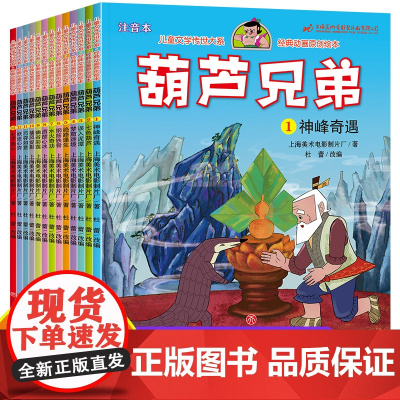 正版葫芦娃故事书注音版全套13册葫芦兄弟故事书3-6-7-12周岁金刚葫芦娃图画书连环画漫画书图书幼儿绘本幼儿园一年级中