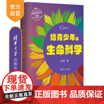 [正版新书] 给青少年讲生命科学 刘锐 清华大学出版社 生命科学基础前沿科学史丛书