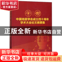 正版 中国地震学会成立四十周年学术大会论文摘要集 中国地震学会