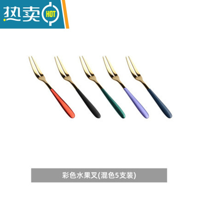敬平304不锈钢水果叉套装ins欧式甜品小叉子家用网红高颜值水果签果插 彩色水果叉(混色5支装)