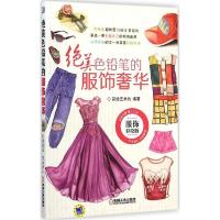 正版新书]绝美色铅笔的服饰奢华(服饰彩绘版)彩绘艺术坊978711