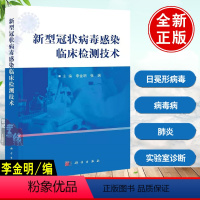 [正版]赛医学新型冠状病毒感染临床检测技术 李金明张瑞主编 核酸检测篇抗原和抗体检测篇病毒实验室检测技术基础理论临床应