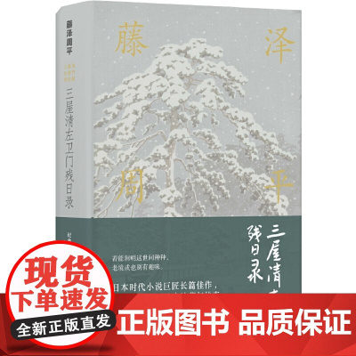 藤泽周平作品:三屋清左卫门残日录(村上春树痴迷的故事和文笔,藤泽长篇小说“双璧 藤泽周平 译林出版社 正版书籍