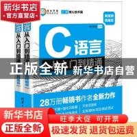 正版 C语言从入门到精通:微视频精编版(全2册) 明日科技 清华大
