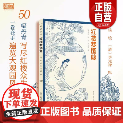红楼梦图咏 清代工笔仕女画大家改琦图绘红楼梦人物大展现 50余幅丹青写尽红楼众生 每幅画作均配原版题咏诗词清代工笔画册作