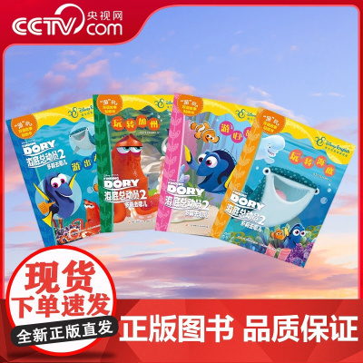 [央视网]海底总动员2多莉去哪儿 游玩双语故事贴纸书 套装共4册 [3-6岁] 9787304079215 GK