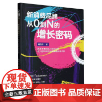 新消费品牌从0到N的增长密码