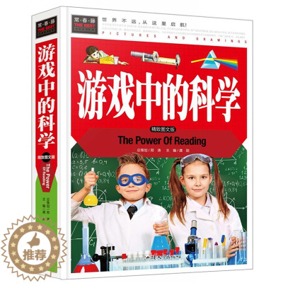 [醉染正版]游戏中的科学 精装彩图版 3-4-5-6-7年级课外阅读书益智游戏书 正版儿童益智书籍 常春藤系列 科普百科