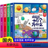 全套 [正版]全套4册小笨熊疯狂的十万个为什么百问百答儿童漫画书幼儿版注音版儿童绘本少儿百科全书大百科幼儿园3-6岁小学