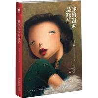正版新书]我的温柔是锋芒李若楠9787513332873