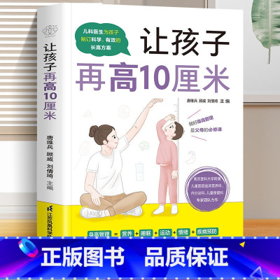 [正版]让孩子再高10厘米 3~16岁儿童青少年全面长高方案家长关心的长高问题都能在这里找到答案孩子长得高气质好更自信家