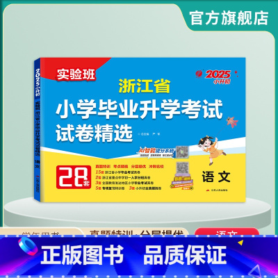 语文 小学升初中 [正版]备考2025年浙江省小升初真题卷语文2024年浙江小学毕业升学考试真题试卷精选考必胜28套卷六