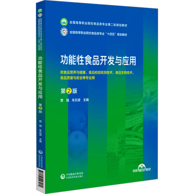 正版新书]功能性食品开发与应用 第2版贾强,车云波 编9787521443