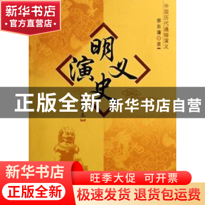 正版 明史演义:绣像本 蔡东藩著 中国社会科学出版社 97875004607