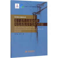 [M]基于柔性直流输电的风电系统功率变换与控制-9787517049661
