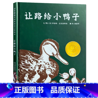 [正版]让路给小鸭子儿童绘本一年级二年级启发经典童书馆系列美国凯迪克金奖大奖图书童书3-8岁幼儿园启蒙6阅读5不注音版